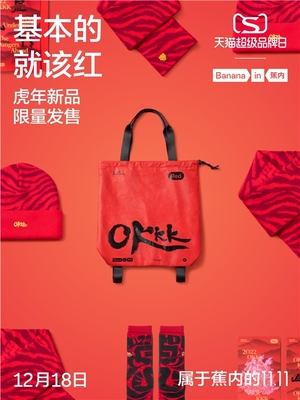 蕉內攜手天貓超級品牌日 開啟2022年紅色計劃